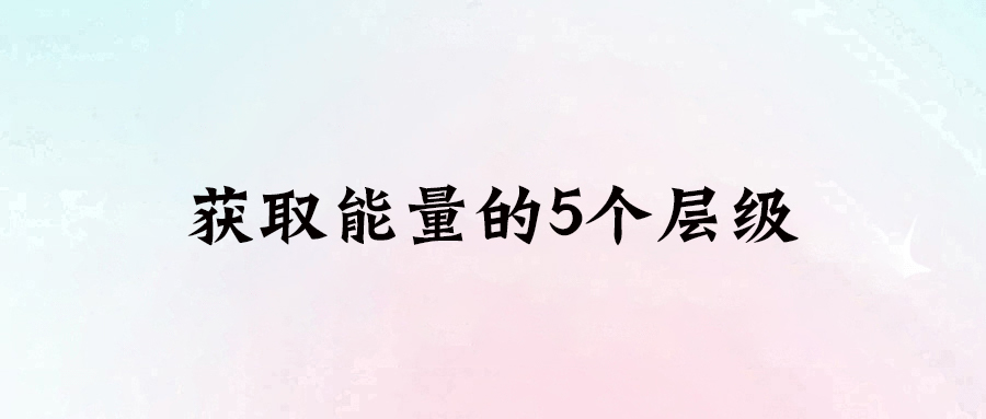 提升生活能量的5大秘訣，讓你充滿活力