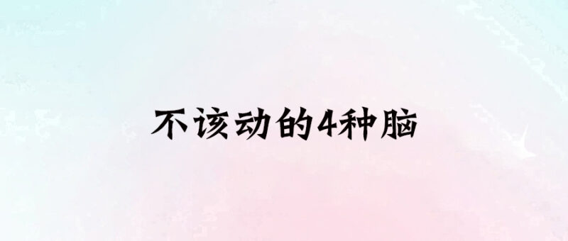 不該動的4種腦-愛分享導航