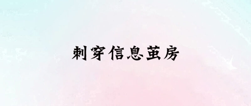 刺穿信息繭房-愛分享導航