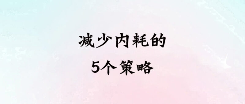 減少內耗的5個策略-愛分享導航