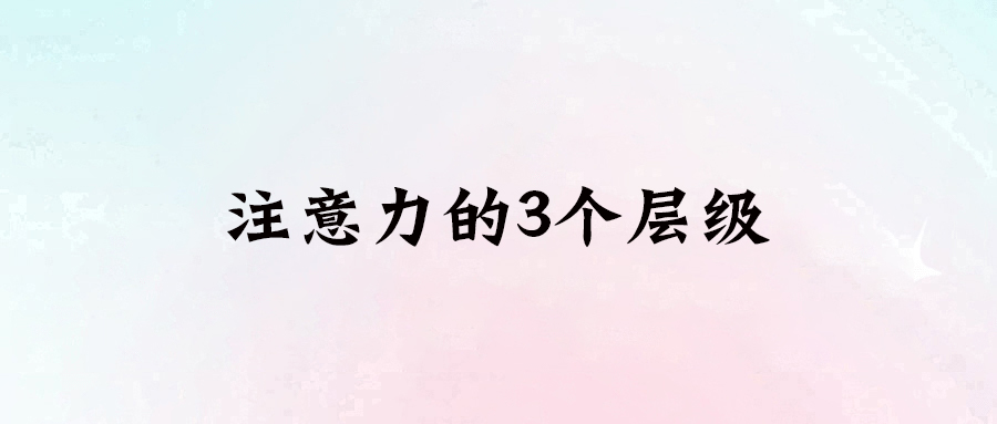 提升你的注意力層級，開啟智慧人生