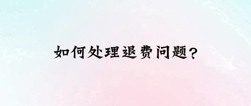 如何處理退費問題？-愛分享導航