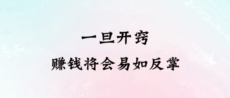 一旦開竅，賺錢將會易如反掌-愛分享導(dǎo)航