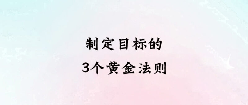制定目標的3個黃金法則-愛分享導航