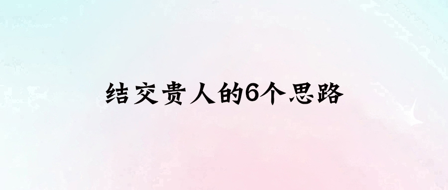 如何與貴人保持聯系：6個實用心法
