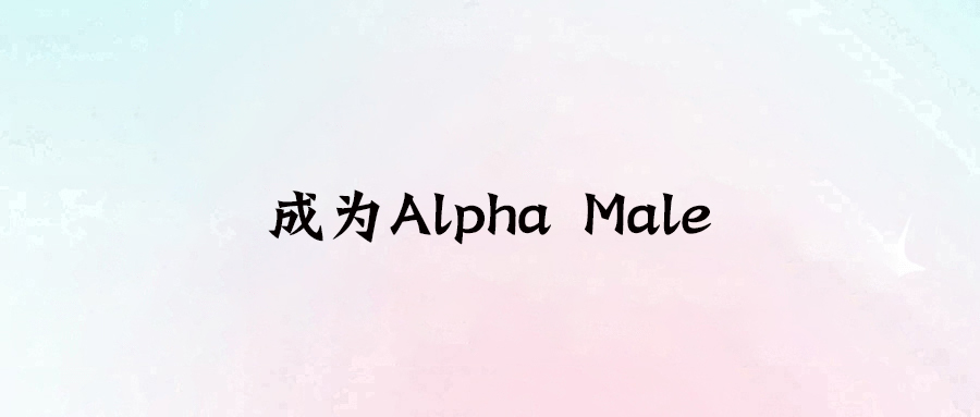從普通人到Alpha Male：十大法則重塑你的王者之路