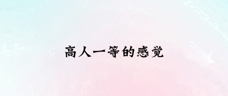 高人一等的感覺-愛分享導(dǎo)航