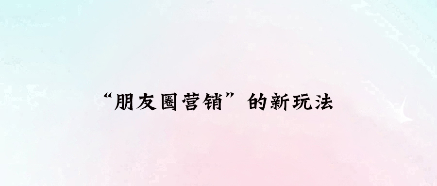 告別屏蔽時(shí)代：打造讓人上癮的朋友圈內(nèi)容營(yíng)銷(xiāo)術(shù)