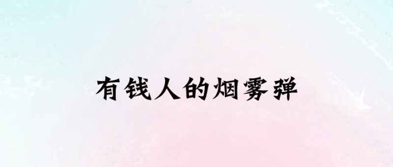 99%的窮人如何被1%的富人操控-愛分享導航