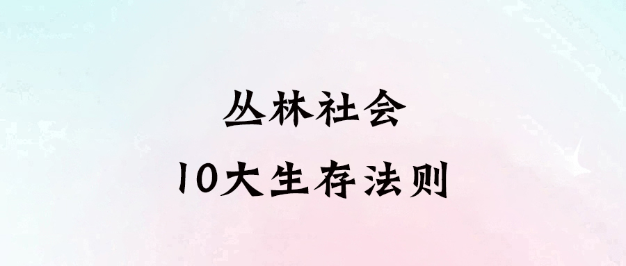 從動物世界看人類成功之道：創業者必讀的10大法則