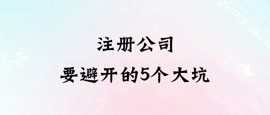 注冊公司前必看：避開這5大坑，創(chuàng)業(yè)不走彎路！