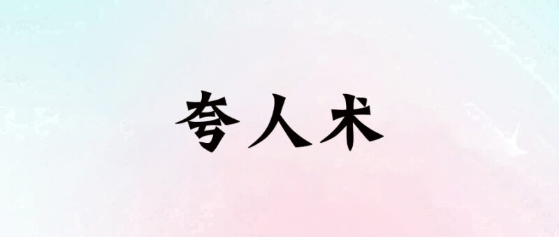 夸人術(shù)-愛(ài)分享導(dǎo)航