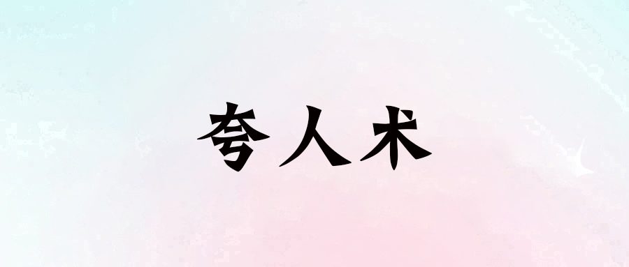 情商高人必備：學會巧妙夸贊，讓人生一路順遂