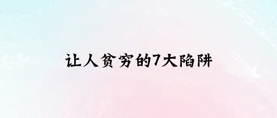 打破工資困境！實現財務自由的7個致命陷阱