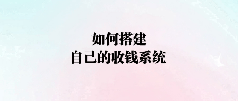 如何搭建自己的收錢系統(tǒng)-愛分享導航