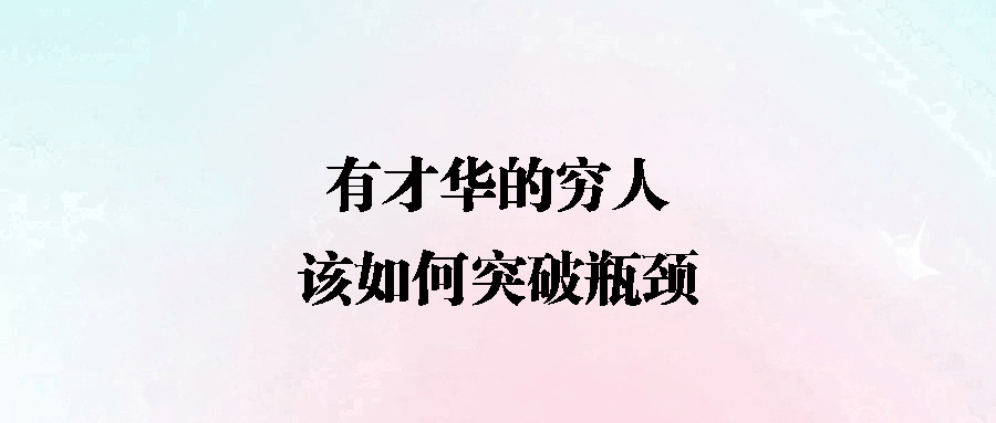 從有才華的窮人到財(cái)富自由：突破六大瓶頸的實(shí)戰(zhàn)策略