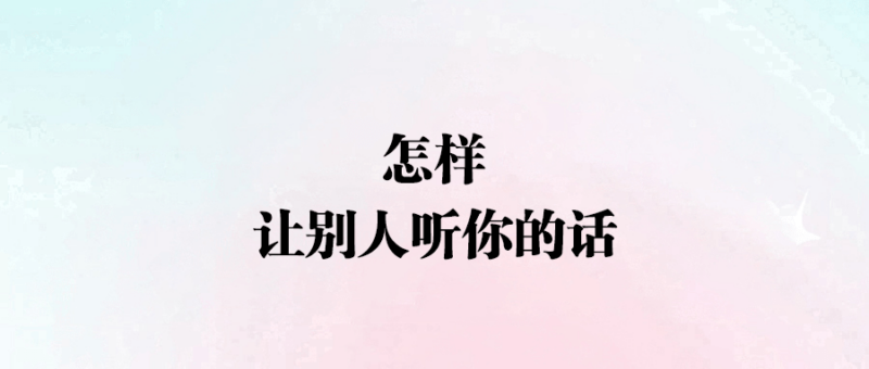 怎樣讓別人聽你的話-愛分享導航