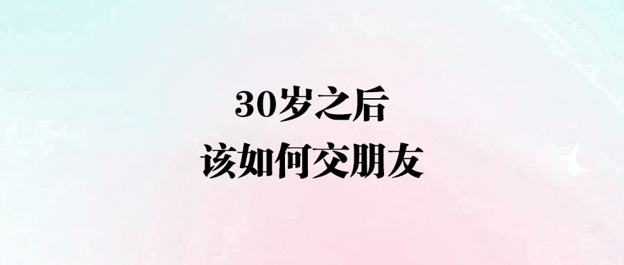 30歲后交友新法則：擁抱弱關系，開啟人生新篇章
