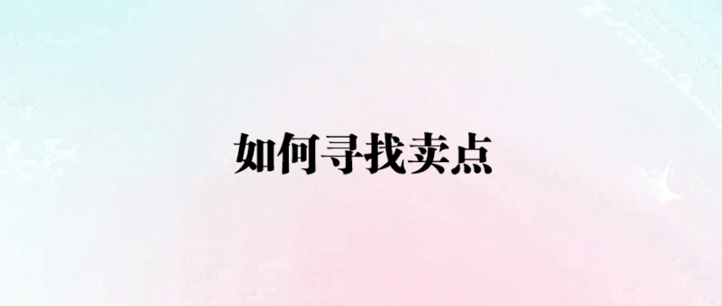 如何尋找賣點(diǎn)-愛分享導(dǎo)航