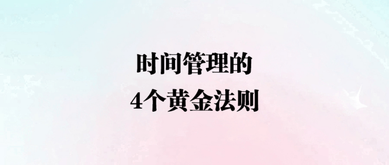 時間管理的4個黃金法則-愛分享導航