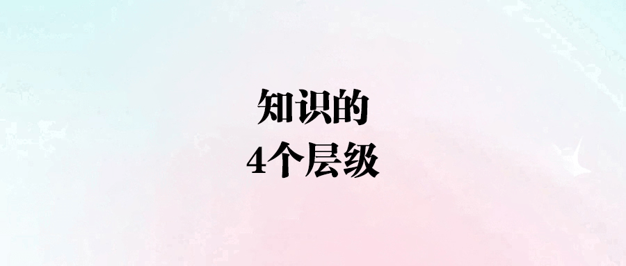 從新聞八卦到人性天道：知識(shí)層級(jí)的躍遷之路