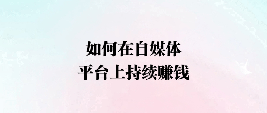 自媒體持久賺錢秘籍：掌握兩大原則，與平臺共贏！