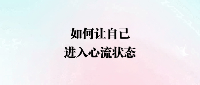 如何讓自己進(jìn)入心流狀態(tài)-愛分享導(dǎo)航