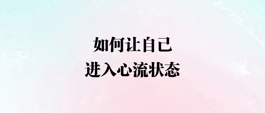 解鎖心流狀態(tài)：短期專注與長期熱愛的雙贏策略