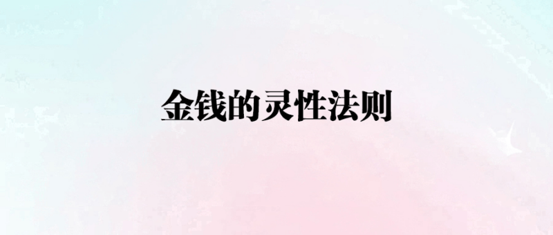 金錢的靈性法則-愛分享導航