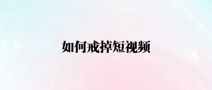 從沉迷到掌控：短視頻使用的八大黃金法則