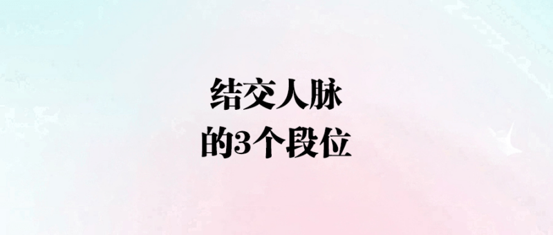 結(jié)交人脈的3個段位-愛分享導(dǎo)航