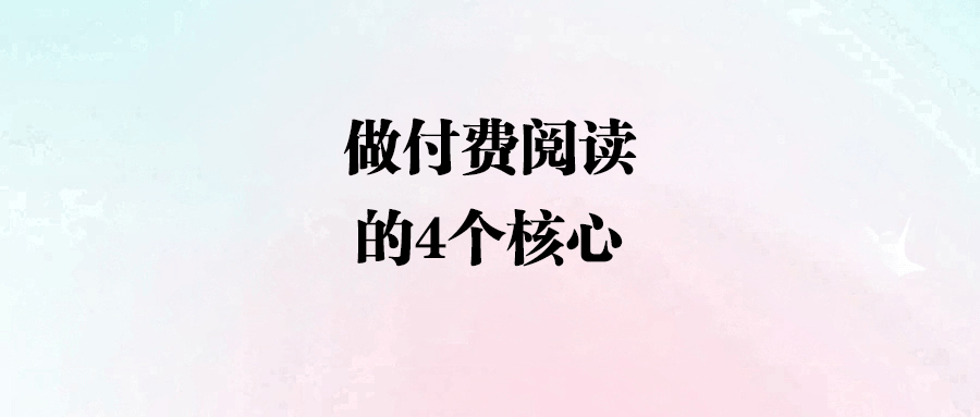 如何讓你的內(nèi)容更有價(jià)值？付費(fèi)閱讀策略大揭秘！