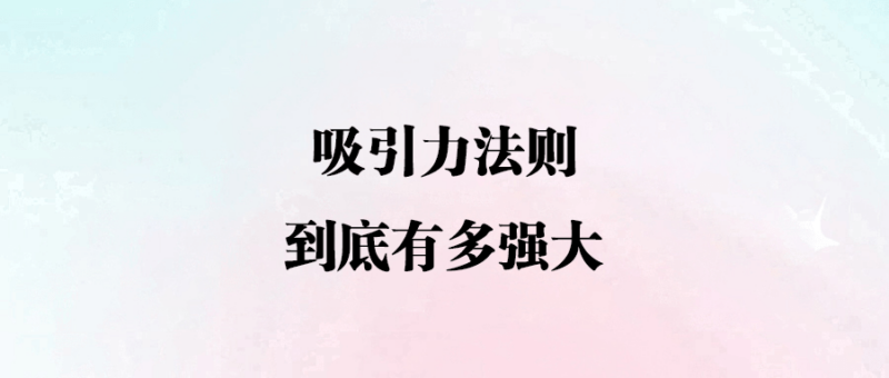 吸引力法則_到底有多強(qiáng)大-愛分享導(dǎo)航