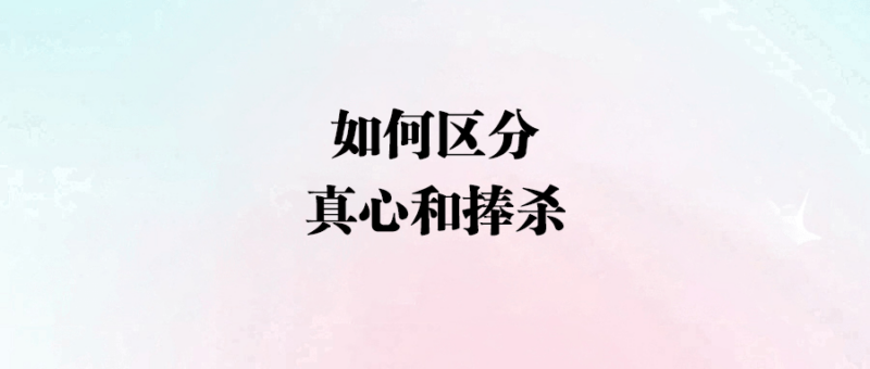 如何區(qū)分真心和捧殺-愛分享導(dǎo)航
