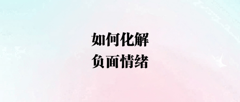 如何化解負(fù)面情緒-愛分享導(dǎo)航