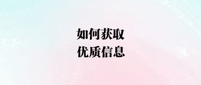如何獲取優(yōu)質(zhì)信息-愛分享導(dǎo)航