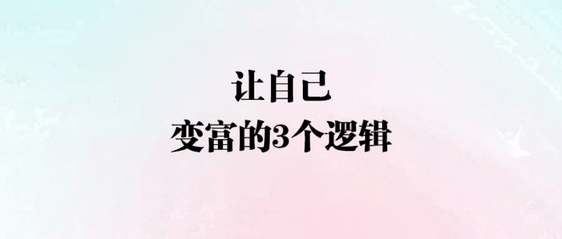 讓自己變富的3個邏輯-愛分享導(dǎo)航