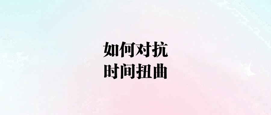 對抗時間扭曲，讓生命更充實的三大秘訣！