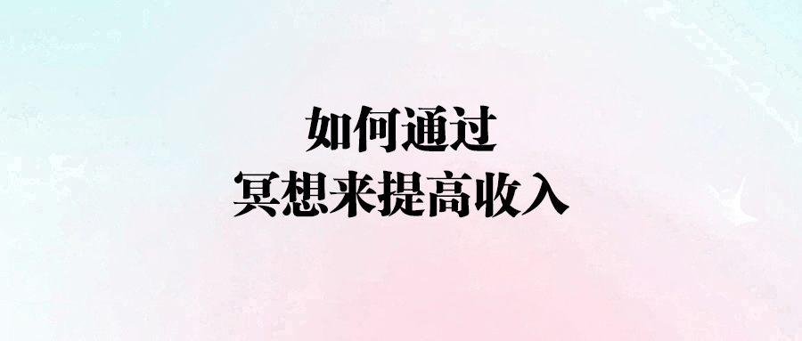 告別傳統(tǒng)冥想，實戰(zhàn)派教你如何“想”出財富與創(chuàng)造力