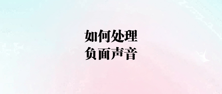 拒絕負能量，擁抱成功：如何有效應對批判與抬杠