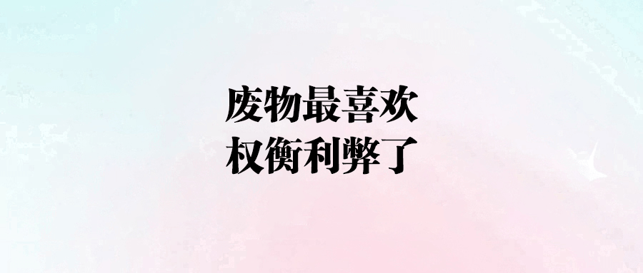 人生無解？學會取舍，擺脫糾結困境！