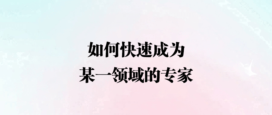從零到一，成為領域專家的實戰攻略