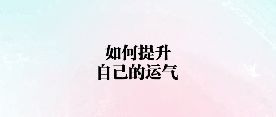 解鎖運(yùn)氣密碼：掌握這六招，好運(yùn)自然來(lái)敲門！