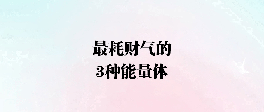 窮人翻身難？避開這三大“吸財(cái)”陷阱！