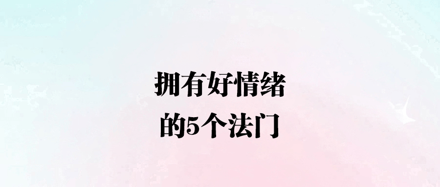 降低期待，擁抱現實的智慧人生