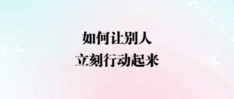 如何讓別人立刻行動起來-愛分享導航