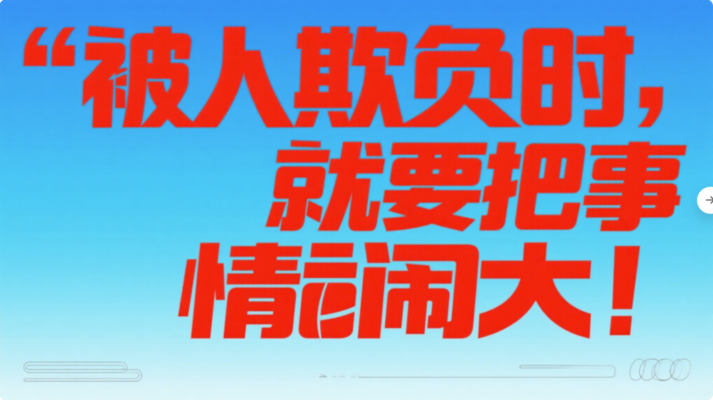 被人欺負時，就要把事情鬧大！-愛分享導航