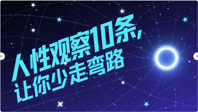 人性觀察10條，讓你少走彎路-愛分享導航