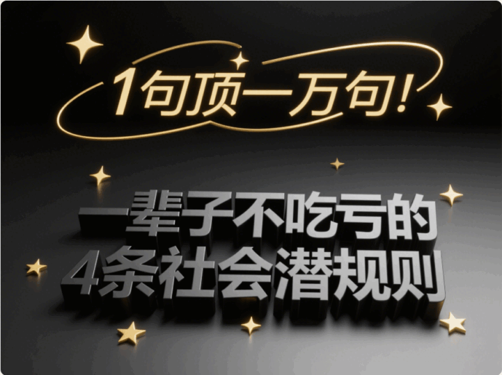一輩子不吃虧的4條社會潛規則，1句頂一萬句！-愛分享導航