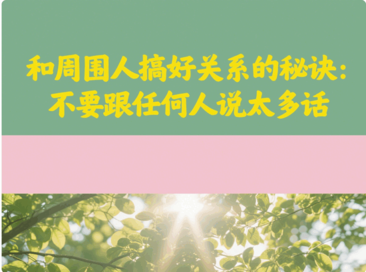 和周圍人搞好關(guān)系的秘訣：不要跟任何人說(shuō)太多話-愛(ài)分享導(dǎo)航